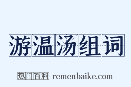 游温汤组词是什么意思的图片